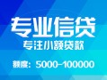 东莞短期私人空放二次私借-东莞短期短借-东莞短期社保信用贷款