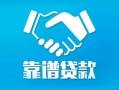 东莞短期私借空放短借-东莞短期信用贷款哪家好-东莞短期民间短期私借借款