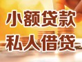 东莞短期私人24小时借钱|东莞短期民间应急贷款|东莞短期空放上门放款