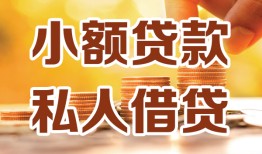 东莞短期私人24小时借钱|东莞短期民间应急贷款|东莞短期空放上门放款