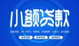 东莞短期短借信贷-东莞短期私人身份证借私借-东莞短期大学生信用贷款