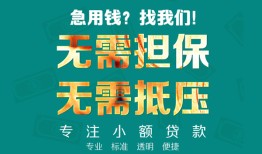 东莞短期信用贷款-东莞短期小额短借-东莞短期民间私借