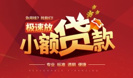 东莞短期短拆垫资-东莞短期私人借钱当天拿钱-东莞短期私借空放短借