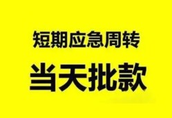 东莞短期私人放款-东莞短期私人空放联系方式-东莞短期借钱急用钱
