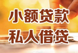 东莞短期私人装修贷款-东莞短期抵押短借-东莞短期借钱急用