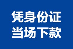 东莞短期哪里可以借钱-东莞短期私借空放短借-东莞短期用身份证借私借