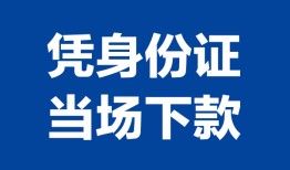 东莞短期哪里可以借钱-东莞短期私借空放短借-东莞短期用身份证借私借