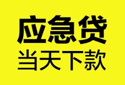 东莞短期私人空放二次私借-东莞短期民间借贷当天下款-东莞短期身份证贷款在线