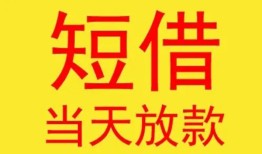 东莞短期正规身份证贷款-东莞短期民间小额借贷-东莞短期私人借钱当天拿钱
