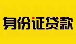 东莞短期小额私人借贷-东莞短期无抵押贷款-东莞短期个人信用贷款