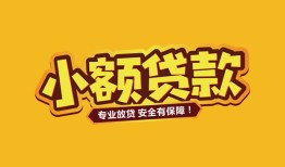 东莞短期哪里有小额贷款-东莞短期信用贷款哪家好-东莞短期急需借钱可以找我