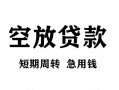 东莞短期空放贷款-东莞短期民间私人借贷-东莞短期押身份证贷款