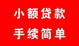 东莞短期做生意贷款-东莞短期急用钱找我-东莞短期小额贷款官网