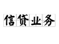 东莞短期民间借贷无视黑白-东莞短期民间借贷无视黑白-东莞短期地区公积金信用贷款