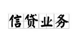 东莞短期信用贷款-东莞短期贷款当天放款-东莞短期短期空放小额贷款