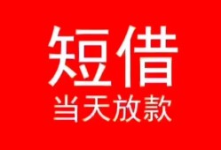 东莞短期民间借贷当天下款-东莞短期个人贷款小额贷款-东莞短期短借私人