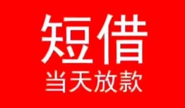东莞短期民间借贷当天下款-东莞短期个人贷款小额贷款-东莞短期短借私人
