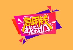 东莞短期无抵押信用贷款-东莞短期民间借贷无抵押-东莞短期民间小额借贷