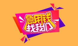 东莞短期无抵押信用贷款-东莞短期民间借贷无抵押-东莞短期民间小额借贷