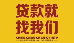 东莞短期个人创业贷款-东莞短期个人信用贷款-东莞短期个人借贷放款