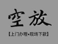 东莞短期民间私借-东莞短期空放私借民间借贷-东莞短期个人24小时借钱