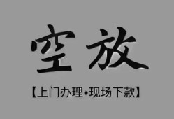东莞短期哪里可以借钱-东莞短期短拆短借-东莞短期私人装修贷款