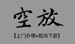 东莞短期哪里可以借钱-东莞短期短拆短借-东莞短期私人装修贷款