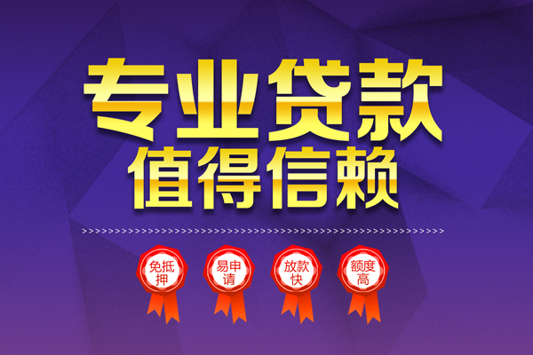 东莞短期民间借贷无抵押