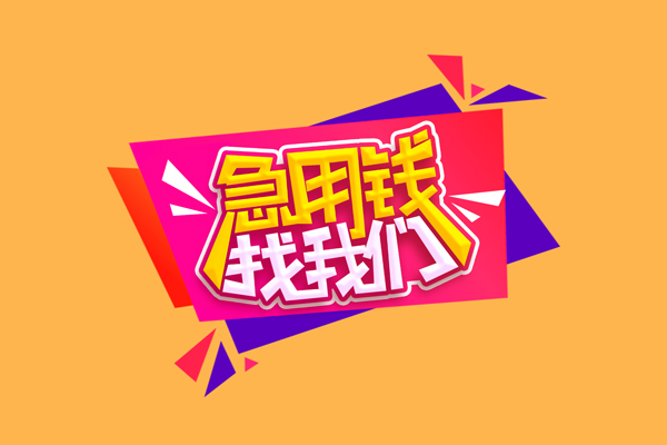 东莞短期无抵押信用贷款