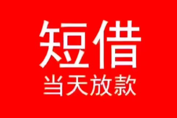 东莞短期民间借贷当天下款