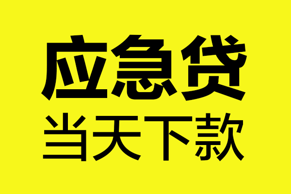 东莞短期私人私借
