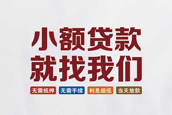 东莞短期短借急用钱