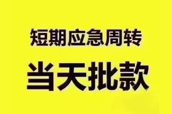 东莞短期民间小额借贷