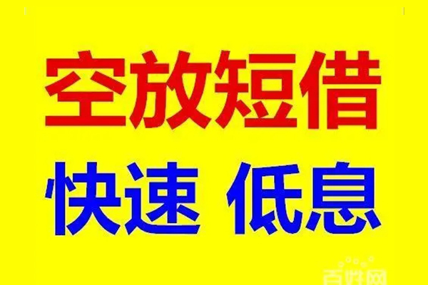 东莞短期空放私人借钱
