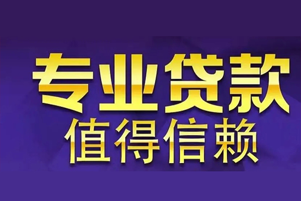 东莞短期私人借贷