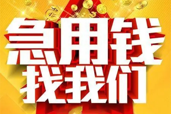 东莞短期个人借钱电话