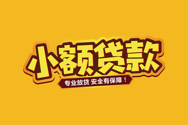 东莞短期哪里有小额贷款