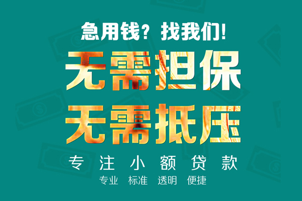 东莞短期信用贷款