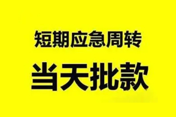 东莞短期私人放款