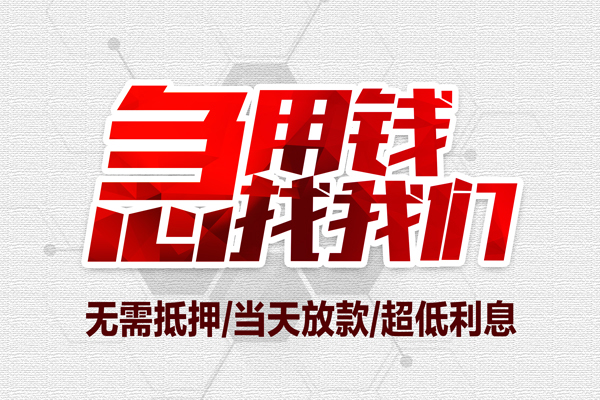 东莞短期急需借钱可以找我