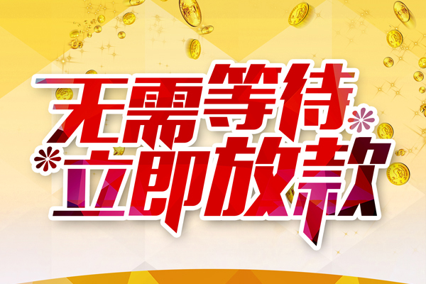 东莞短期私人无抵押贷款