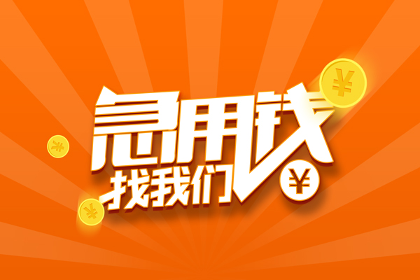 东莞短期贷款私借空放