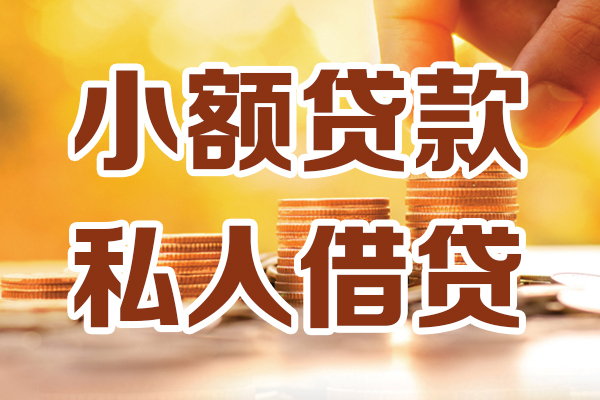 东莞短期线下贷款